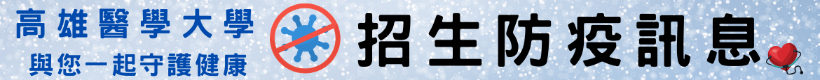 招生防疫訊息 橫幅說明