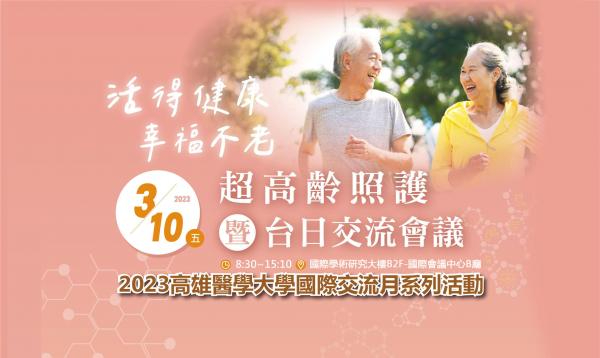 「活得健康 幸福不老」超高齡照護暨台日交流會議