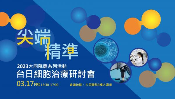 台日細胞治療研討會