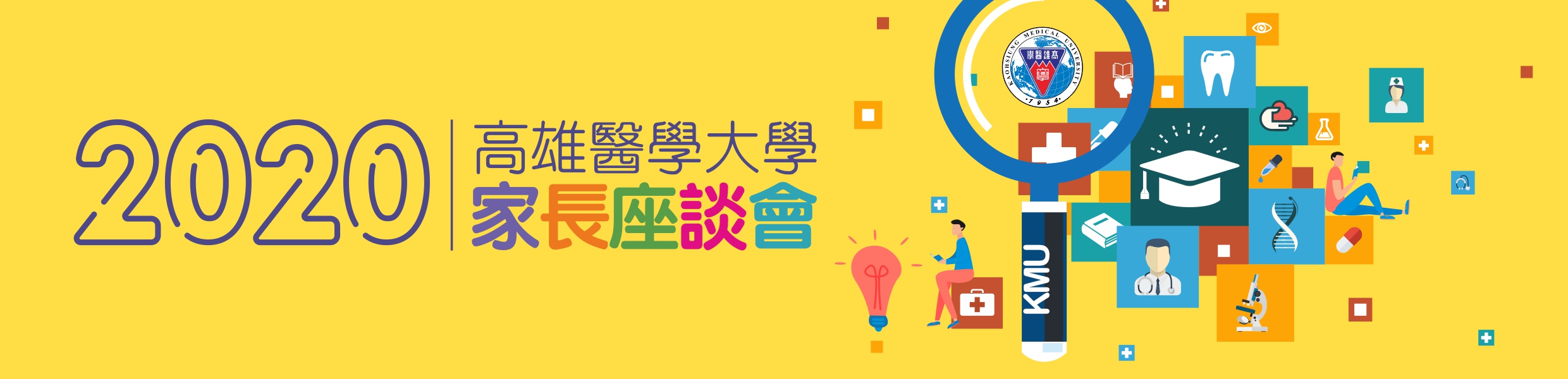 高雄醫學大學2020家長座談會 高雄醫學大學2020家長座談會